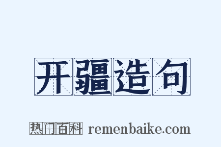 开疆造句是什么意思的图片